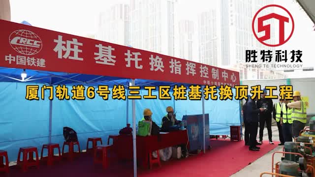 樁基托換案例-廈門軌道6號線三工區樁基托換頂升順利完工